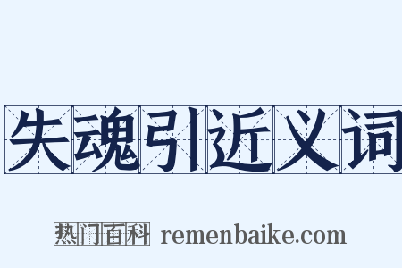 失魂引近义词是什么意思的图片